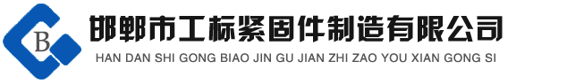 高強(qiáng)度螺栓，鋼結(jié)構(gòu)螺栓